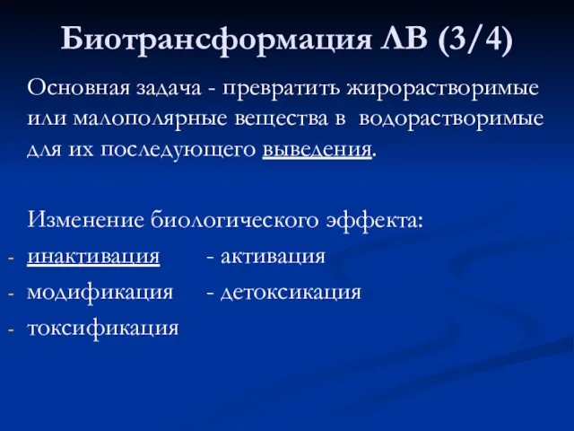 Биотрансформация ЛВ (3/4) Основная задача - превратить жирорастворимые или малополярные вещества в водорастворимые