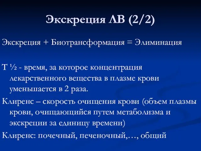 Экскреция ЛВ (2/2) Экскреция + Биотрансформация = Элиминация Т ½ - время, за