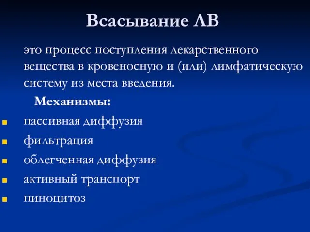 Всасывание ЛВ это процесс поступления лекарственного вещества в кровеносную и (или) лимфатическую систему