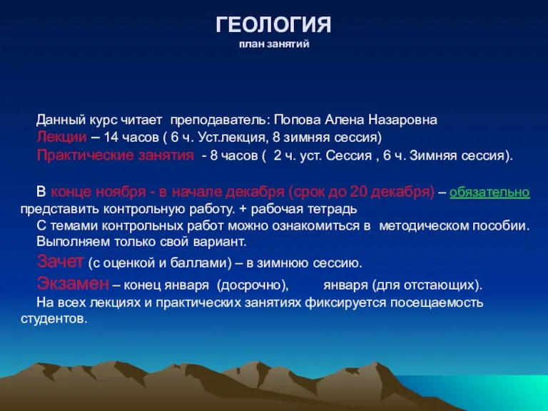 ГЕОЛОГИЯ план занятий Данный курс читает преподаватель: Попова Алена Назаровна