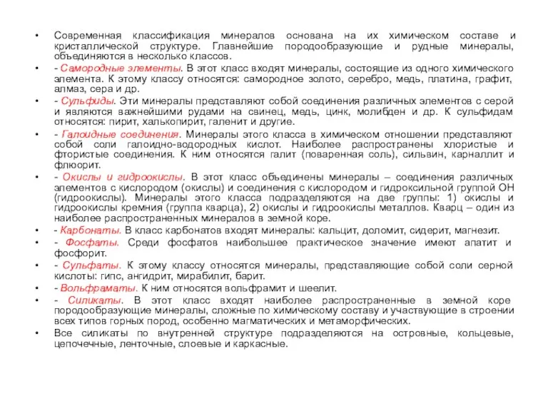 Современная классификация минералов основана на их химическом составе и кристаллической