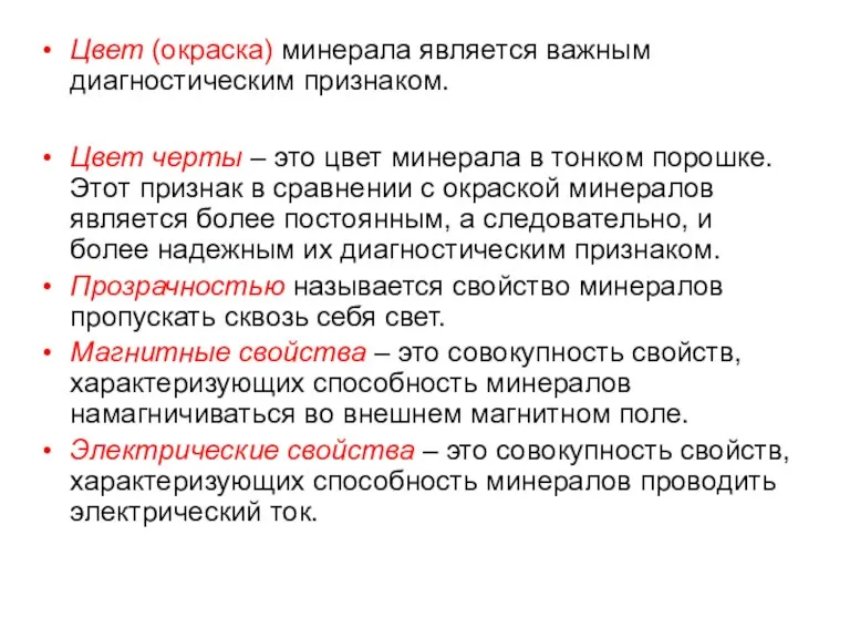 Цвет (окраска) минерала является важным диагностическим признаком. Цвет черты –