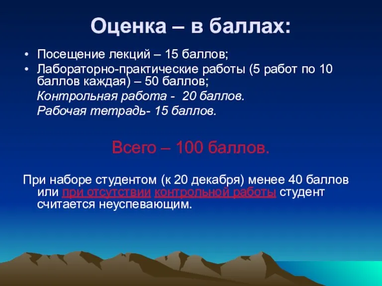 Оценка – в баллах: Посещение лекций – 15 баллов; Лабораторно-практические