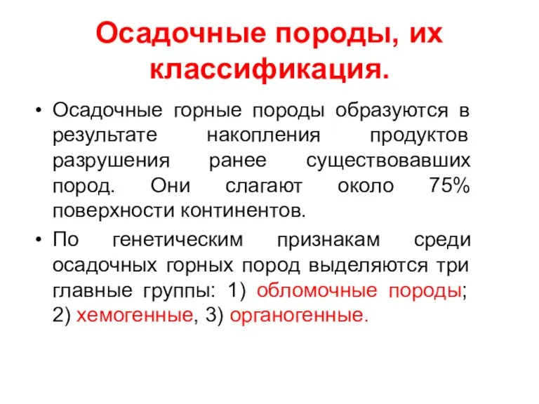 Осадочные породы, их классификация. Осадочные горные породы образуются в результате