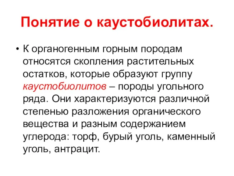 Понятие о каустобиолитах. К органогенным горным породам относятся скопления растительных