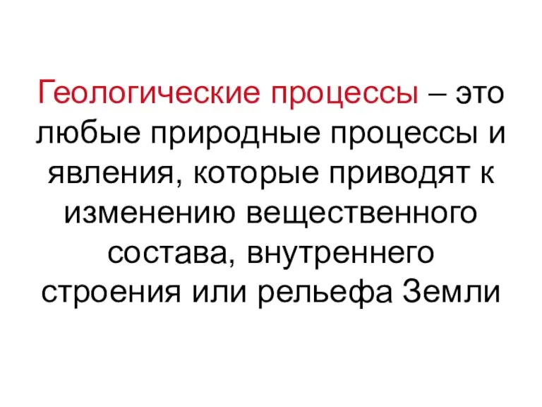 Геологические процессы – это любые природные процессы и явления, которые