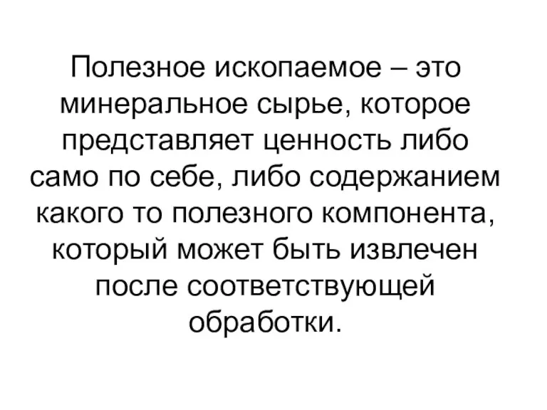 Полезное ископаемое – это минеральное сырье, которое представляет ценность либо