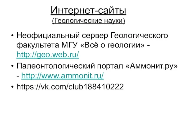 Интернет-сайты (Геологические науки) Неофициальный сервер Геологического факультета МГУ «Всё о