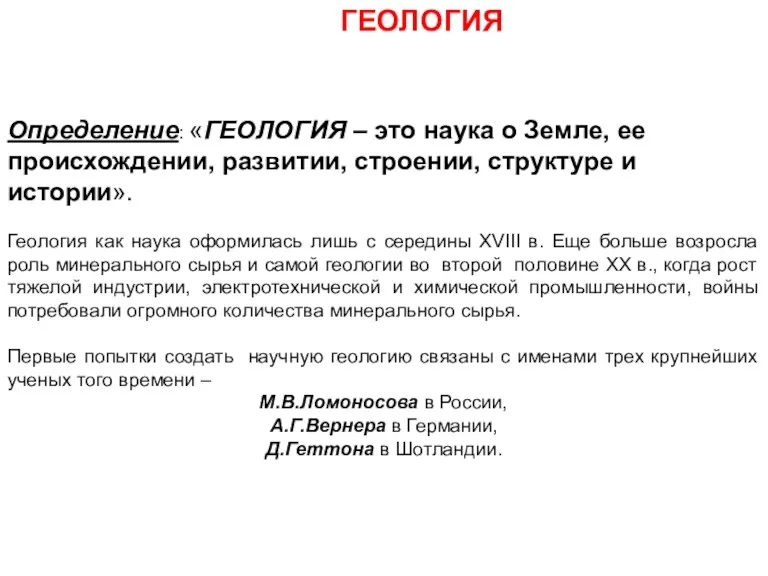 ГЕОЛОГИЯ Определение: «ГЕОЛОГИЯ – это наука о Земле, ее происхождении,