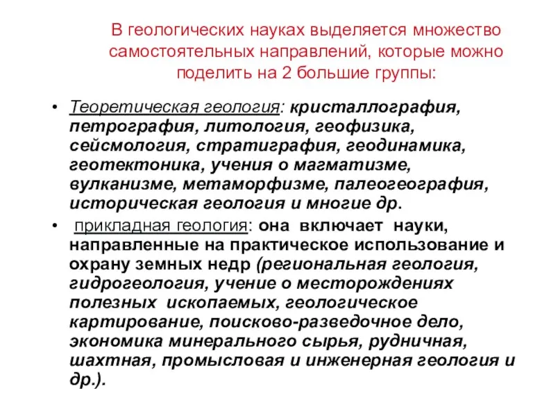 В геологических науках выделяется множество самостоятельных направлений, которые можно поделить