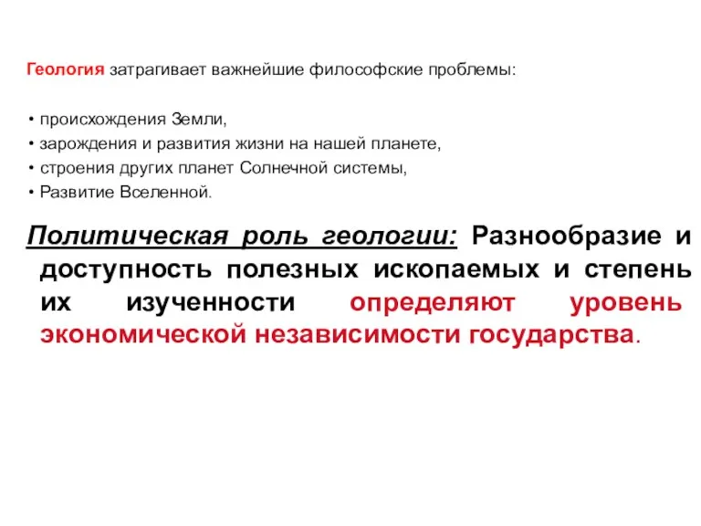 Геология затрагивает важнейшие философские проблемы: происхождения Земли, зарождения и развития