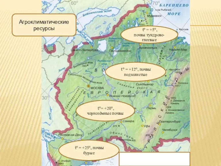 Агроклиматические ресурсы tº = +5°, почвы тундрово-глеевые t° = +12°,