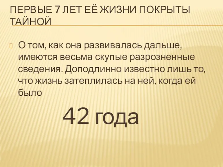 О том, как она развивалась дальше, имеются весьма скупые разрозненные