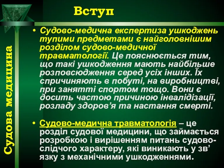 Вступ Судово-медична експертиза ушкоджень тупими предметами є найголовнішим розділом судово-медичної травматології. Це пояснюється