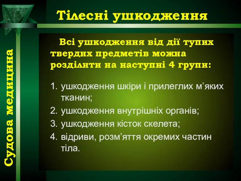 Тілесні ушкодження Всі ушкодження від дії тупих твердих предметів можна розділити на наступні