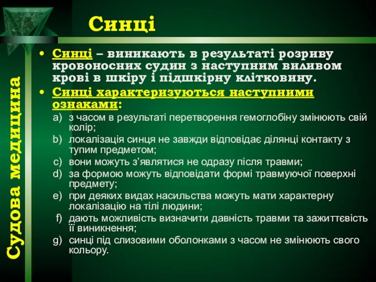 Синці Синці – виникають в результаті розриву кровоносних судин з наступним виливом крові