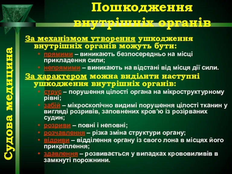 Пошкодження внутрішніх органів За механізмом утворення ушкодження внутрішніх органів можуть бути: прямими –