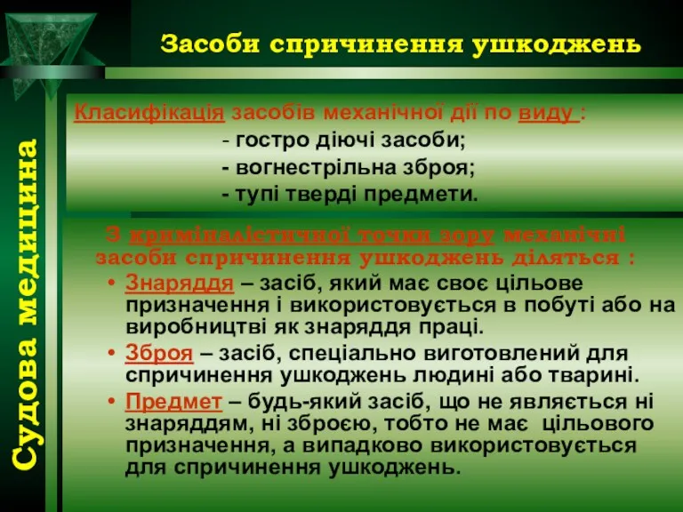 Засоби спричинення ушкоджень З криміналістичної точки зору механічні засоби спричинення ушкоджень діляться :