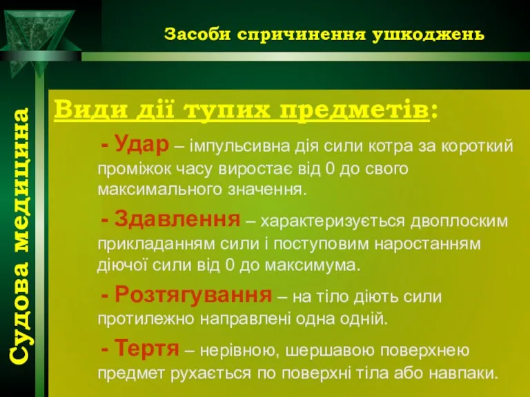 Засоби спричинення ушкоджень Види дії тупих предметів: - Удар – імпульсивна дія сили