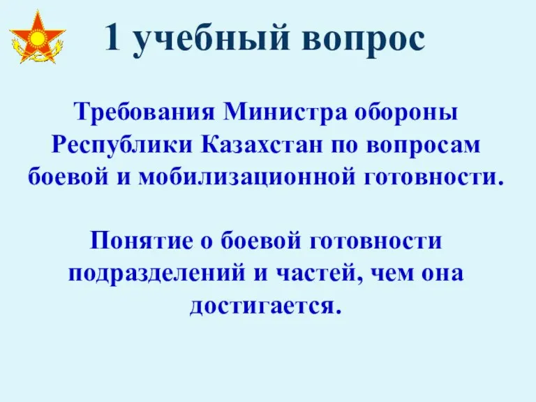 1 учебный вопрос Требования Министра обороны Республики Казахстан по вопросам