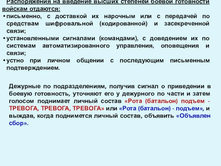 Распоряжения на введение высших степеней боевой готовности войскам отдаются: письменно,