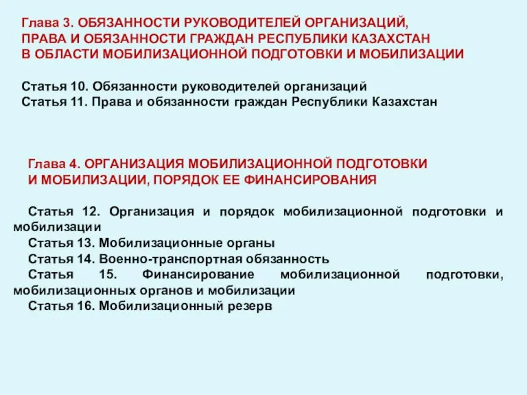 Глава 3. ОБЯЗАННОСТИ РУКОВОДИТЕЛЕЙ ОРГАНИЗАЦИЙ, ПРАВА И ОБЯЗАННОСТИ ГРАЖДАН РЕСПУБЛИКИ