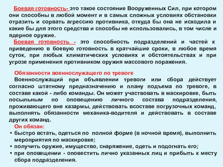 Боевая готовность- это такое состояние Вооруженных Сил, при котором они