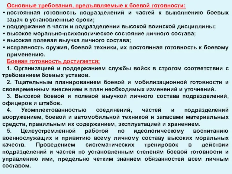 Основные требования, предъявляемые к боевой готовности: постоянная готовность подразделений и