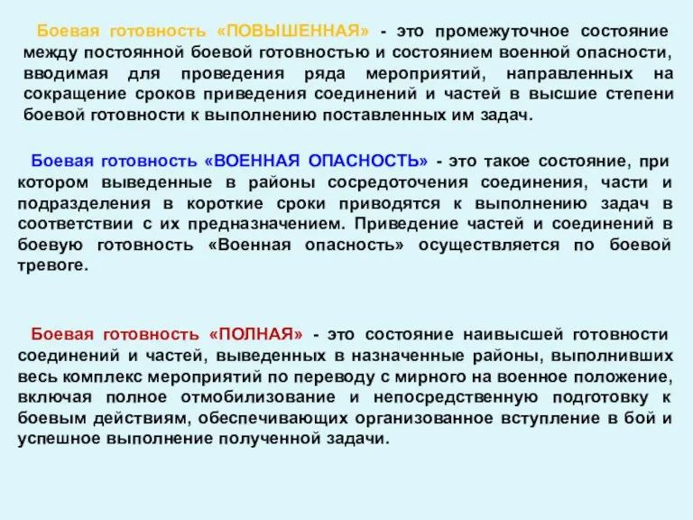 Боевая готовность «ПОВЫШЕННАЯ» - это промежуточное состояние между постоянной боевой