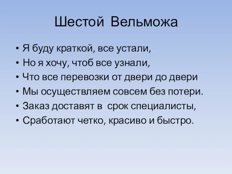 Шестой Вельможа Я буду краткой, все устали, Но я хочу,