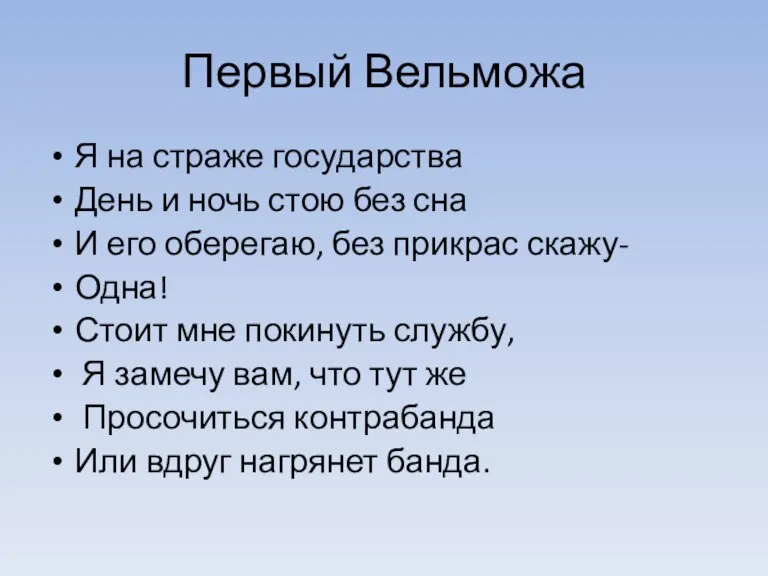 Первый Вельможа Я на страже государства День и ночь стою