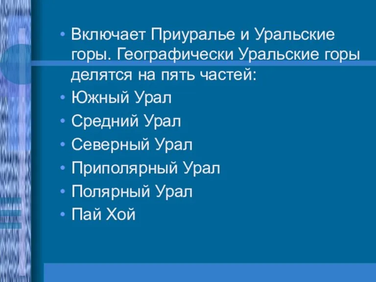 Включает Приуралье и Уральские горы. Географически Уральские горы делятся на