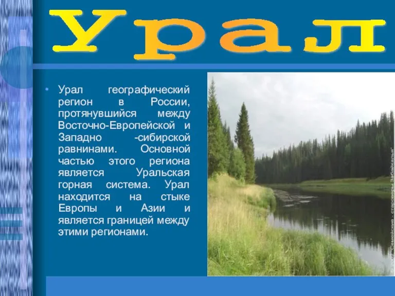 Урал Урал географический регион в России, протянувшийся между Восточно-Европейской и