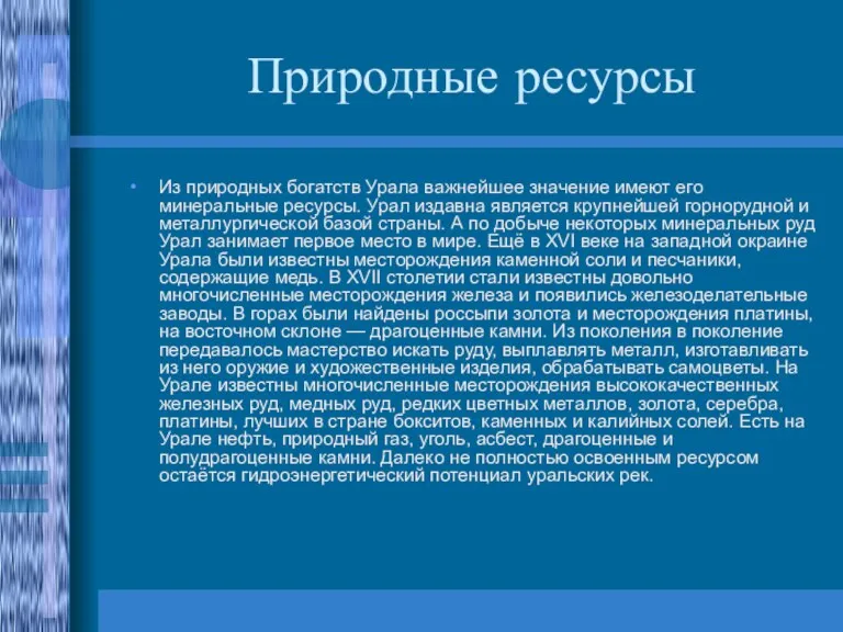 Природные ресурсы Из природных богатств Урала важнейшее значение имеют его