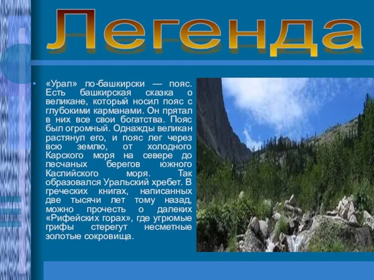 Легенда «Урал» по-башкирски — пояс. Есть башкирская сказка о великане,