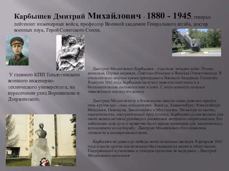 Карбышев Дмитрий Михайлович - 1880 - 1945, генерал-лейтенант инженерных войск,