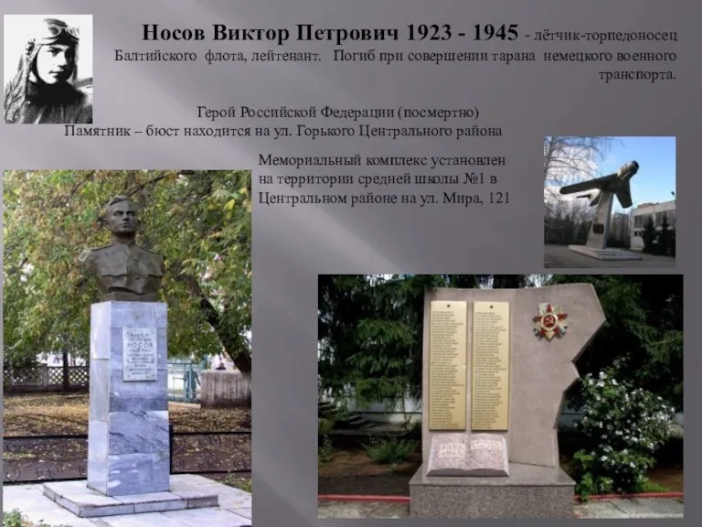 Носов Виктор Петрович 1923 - 1945 - лётчик-торпедоносец Балтийского флота,