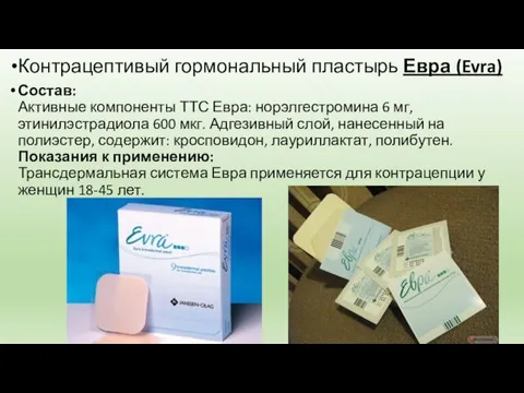 Контрацептивый гормональный пластырь Евра (Evra) Состав: Активные компоненты ТТС Евра: