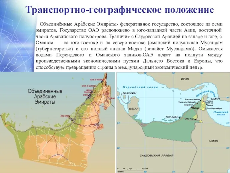 Транспортно-географическое положение Объединённые Ара́бские Эмира́ты- федеративное государство, состоящее из семи эмиратов. Государство ОАЭ