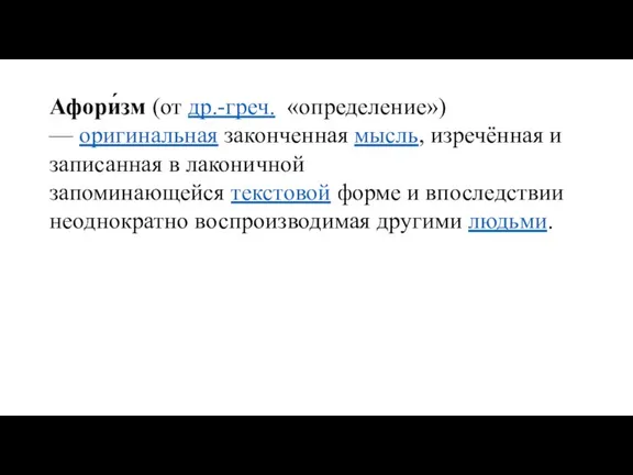 Афори́зм (от др.-греч. «определение») — оригинальная законченная мысль, изречённая и