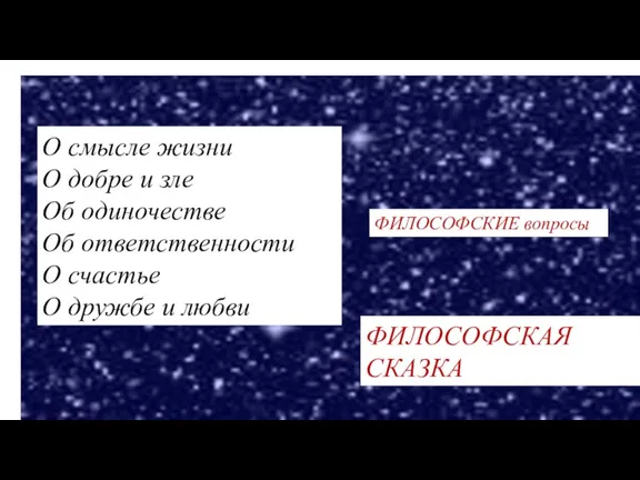 О смысле жизни О добре и зле Об одиночестве Об