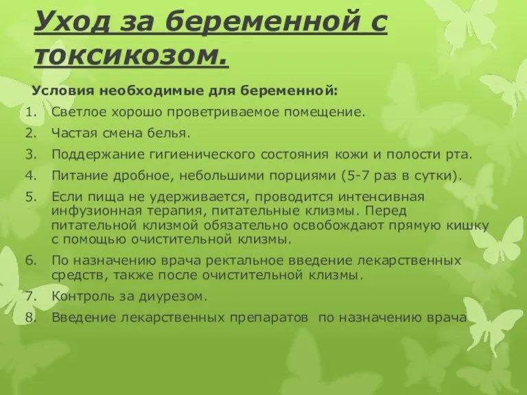 Уход за беременной с токсикозом. Условия необходимые для беременной: Светлое