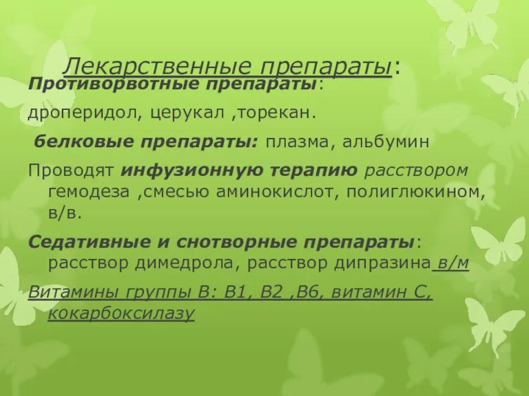 Лекарственные препараты: Противорвотные препараты: дроперидол, церукал ,торекан. белковые препараты: плазма,