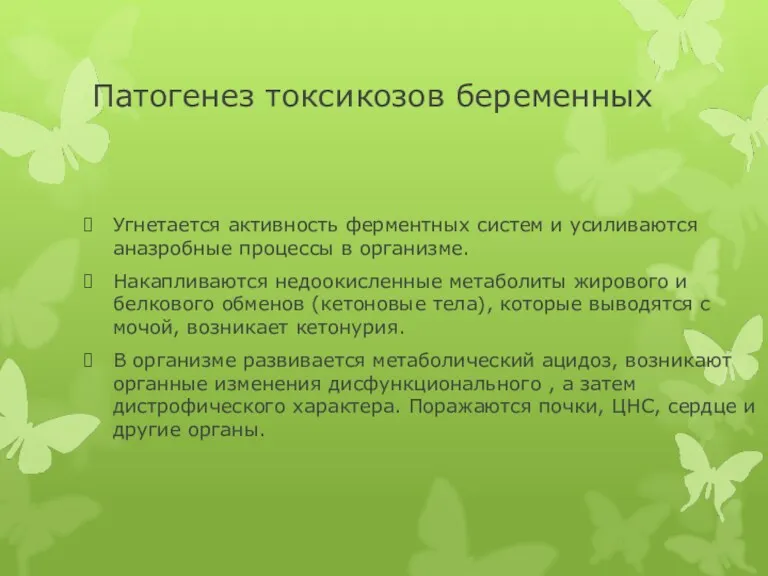 Патогенез токсикозов беременных Угнетается активность ферментных систем и усиливаются аназробные