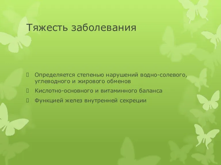 Тяжесть заболевания Определяется степенью нарушений водно-солевого,углеводного и жирового обменов Кислотно-основного