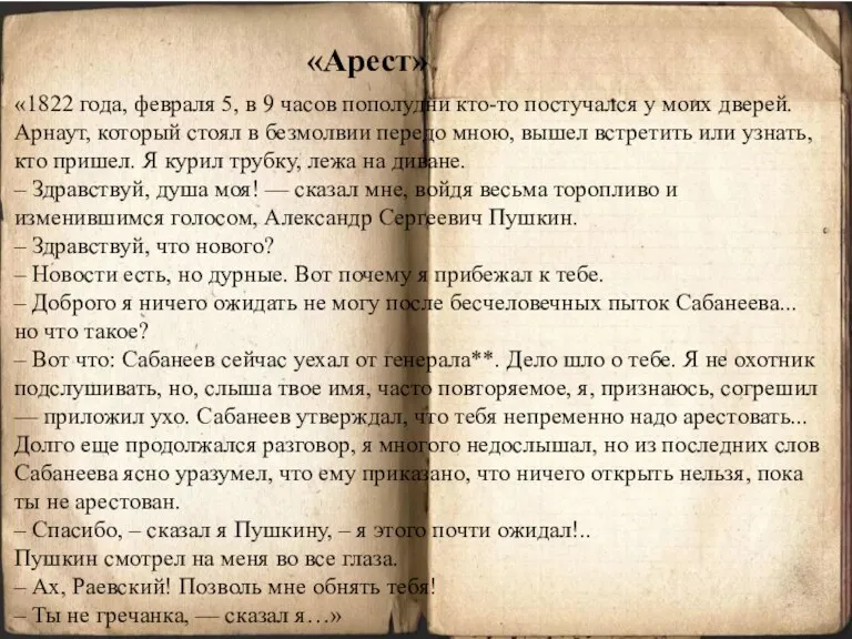 «Арест» «1822 года, февраля 5, в 9 часов пополудни кто-то