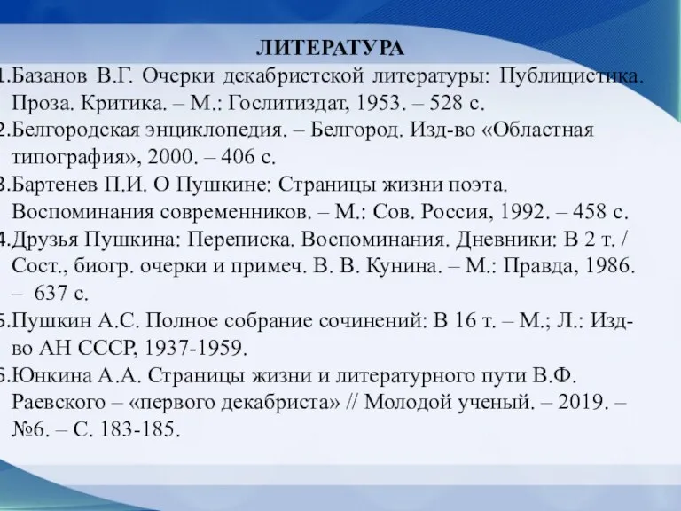 ЛИТЕРАТУРА Базанов В.Г. Очерки декабристской литературы: Публицистика. Проза. Критика. –