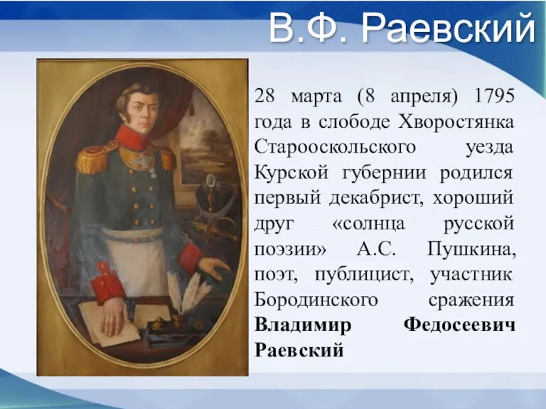 В.Ф. Раевский 28 марта (8 апреля) 1795 года в слободе