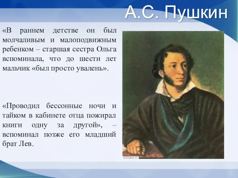 А.С. Пушкин «В раннем детстве он был молчаливым и малоподвижным