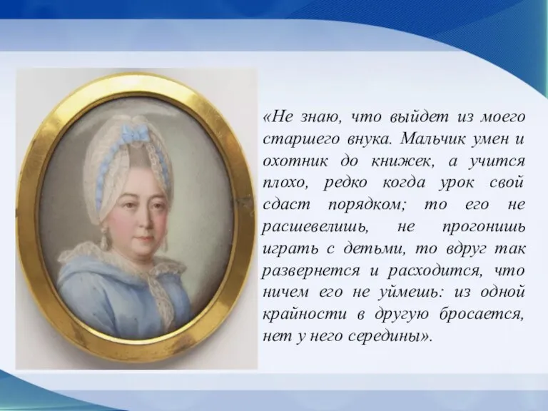 «Не знаю, что выйдет из моего старшего внука. Мальчик умен